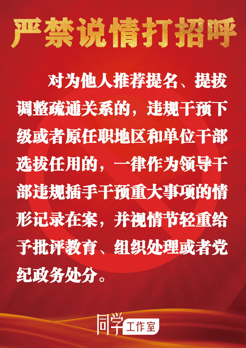 圖解：地方各級(jí)領(lǐng)導(dǎo)班子換屆“十個(gè)嚴(yán)禁”