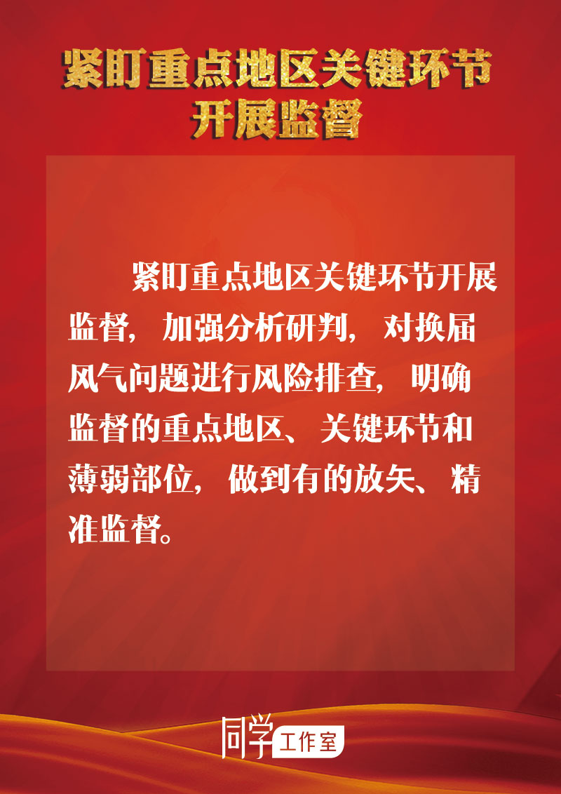 圖解：地方各級領導班子換屆如何做好監(jiān)督查處工作？