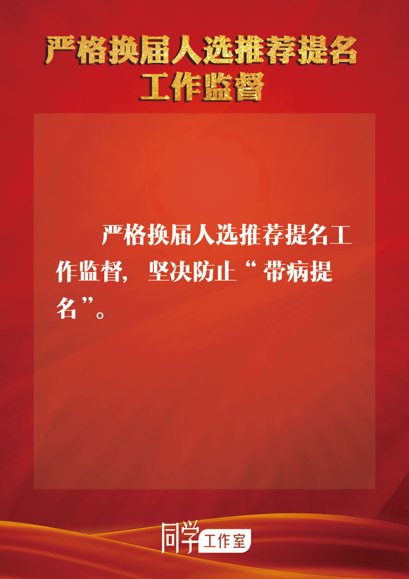 圖解：地方各級領導班子換屆如何做好監(jiān)督查處工作？