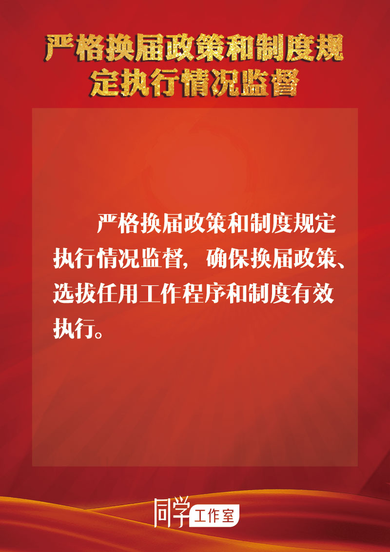 圖解：地方各級領導班子換屆如何做好監(jiān)督查處工作？
