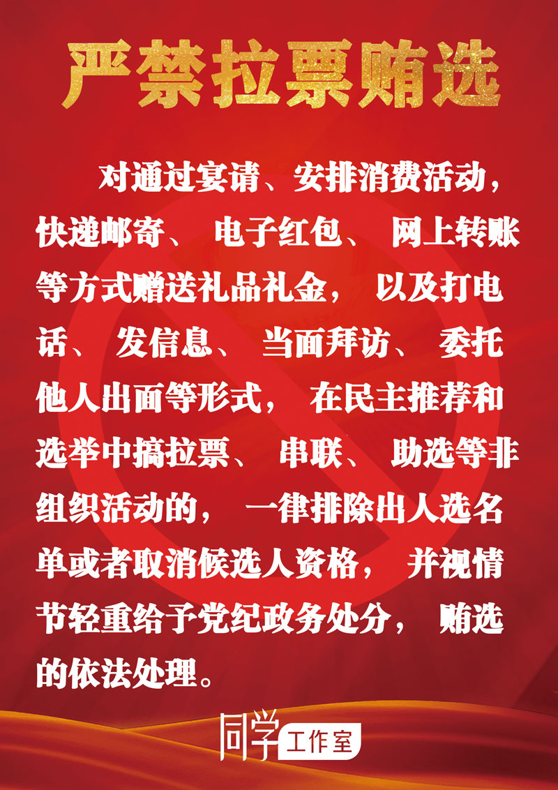 圖解：地方各級(jí)領(lǐng)導(dǎo)班子換屆“十個(gè)嚴(yán)禁”