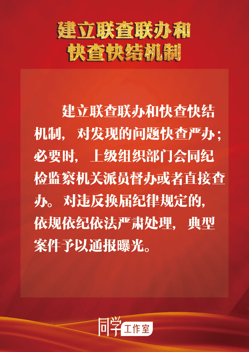 圖解：地方各級領導班子換屆如何做好監(jiān)督查處工作？