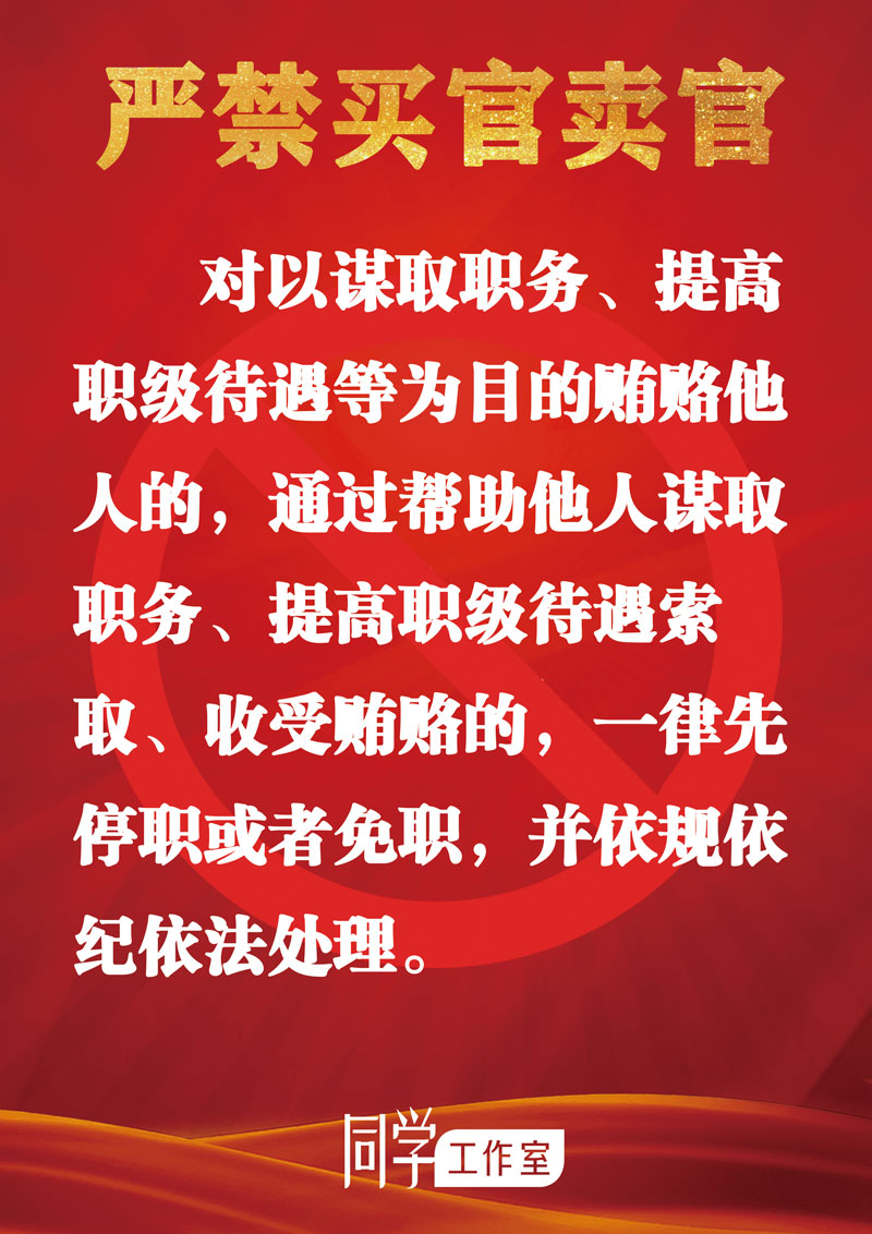 圖解：地方各級(jí)領(lǐng)導(dǎo)班子換屆“十個(gè)嚴(yán)禁”