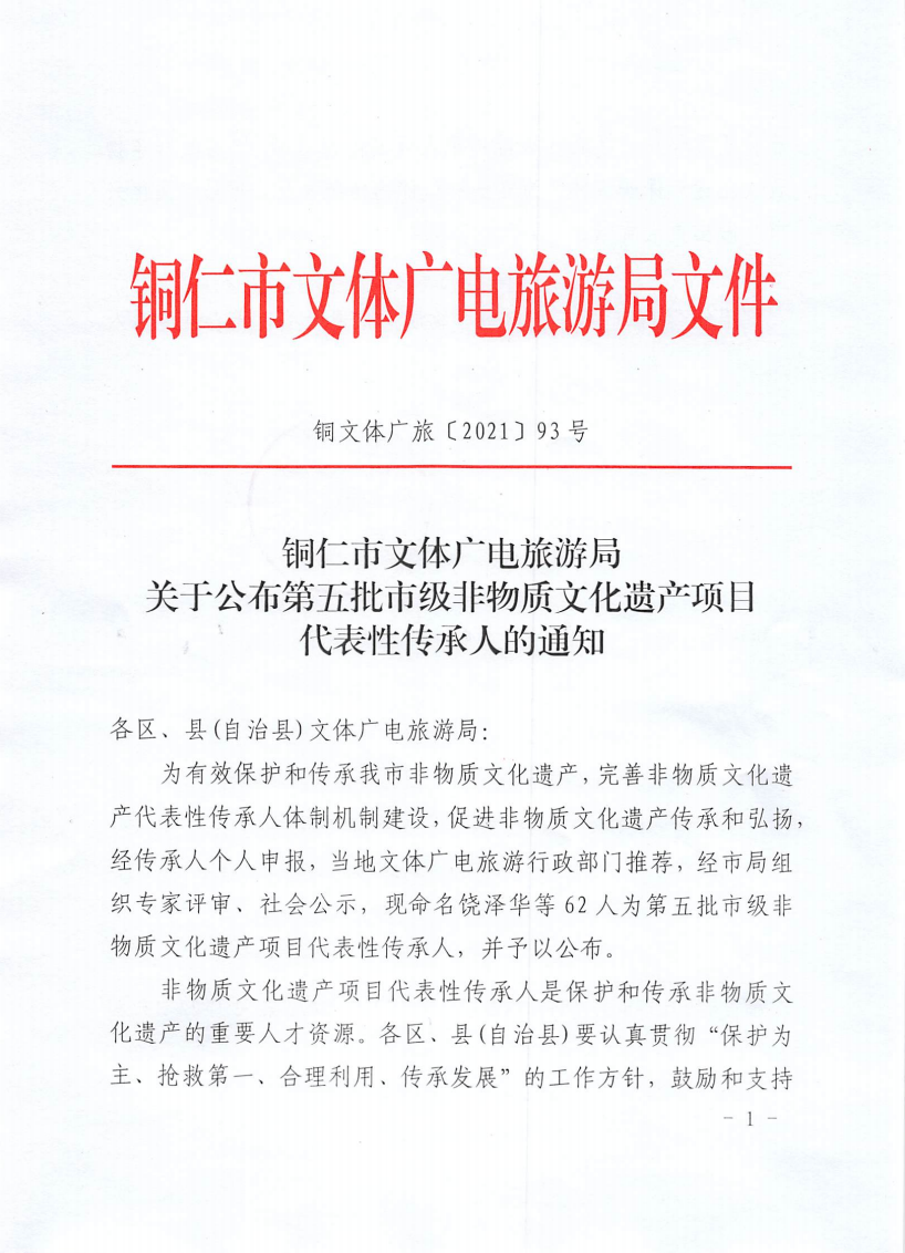 ​松桃成功申報28名市級非物質(zhì)文化遺產(chǎn)項目代表性傳承人