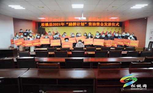 松桃教育局舉行2021年中央專項(xiàng)彩票公益金“勵耕計(jì)劃”資助發(fā)放儀式