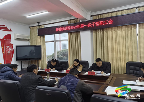 縣委統(tǒng)戰(zhàn)部召開(kāi)2022年第一次干部職工會(huì)