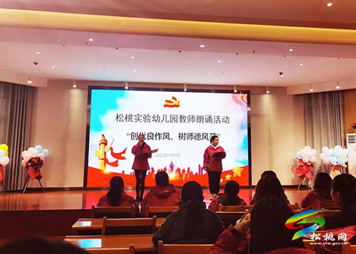 ​松桃實(shí)驗幼兒園舉辦“創(chuàng)優(yōu)良作風(fēng)、樹師德風(fēng)范”主題朗誦比賽活動