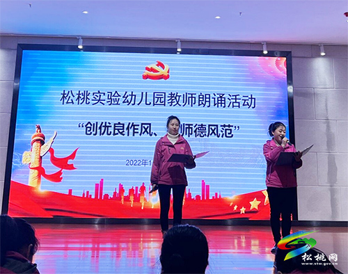 ​松桃實(shí)驗幼兒園舉辦“創(chuàng)優(yōu)良作風(fēng)、樹師德風(fēng)范”主題朗誦比賽活動