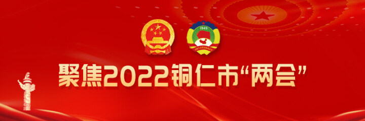 銅仁日報社論丨與時俱進(jìn)篤定前行 踔厲奮發(fā)譜寫新篇章——熱烈祝賀銅仁市三屆人大一次會議隆重召開