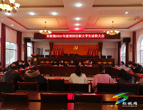 黃板鎮(zhèn)召開2021年度到村任職大學(xué)生述職大會