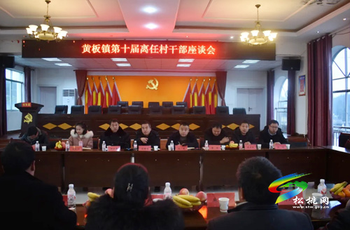 黃板鎮(zhèn)召開第十屆離任村干部座談會(huì)