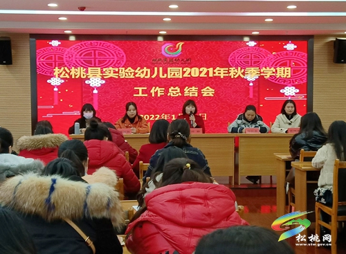 松桃實驗幼兒園召開2021年秋季學(xué)期工作總結(jié)會
