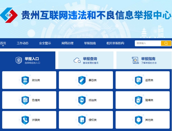 貴州：繪就網(wǎng)上“同心圓” 搭建便民“連心橋”