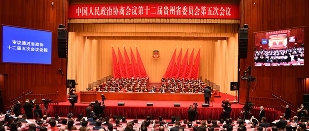【省“兩會”報(bào)道】貴州省政協(xié)十二屆五次會議隆重開幕