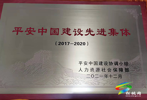 松桃舉行“平安中國建設先進集體”掛牌儀式