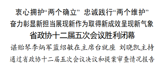 【省“兩會(huì)”報(bào)道】省政協(xié)十二屆五次會(huì)議勝利閉幕