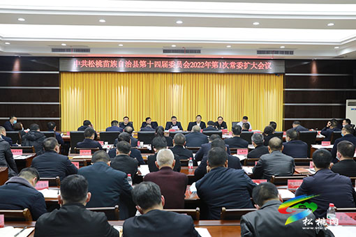 ​中共松桃苗族自治縣第十四屆委員會(huì)2022年第1次常委擴(kuò)大會(huì)召開(kāi)