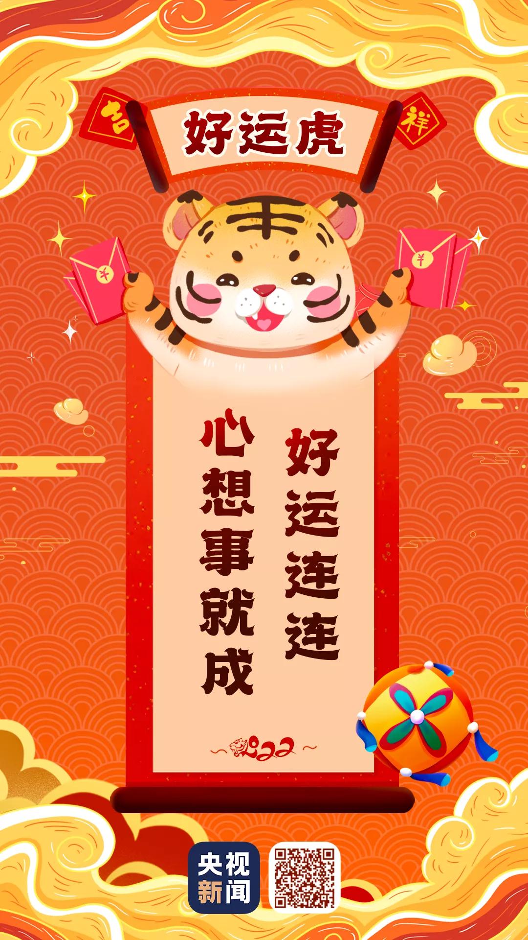 拜年虎，來(lái)啦！