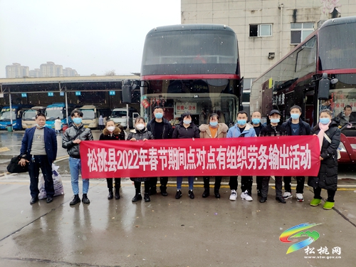 松桃2022春節(jié)點(diǎn)對(duì)點(diǎn)有組織勞務(wù)輸出首發(fā)式舉行