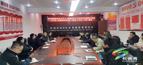 【聚焦國發(fā)2號文件】松桃市場監(jiān)督管理局傳達學習新國發(fā)〔2022〕2號文件精神