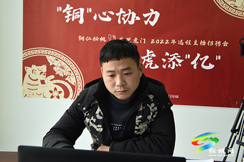 松桃舉辦“銅心協(xié)力如虎添億”2022年遠程直播招聘會