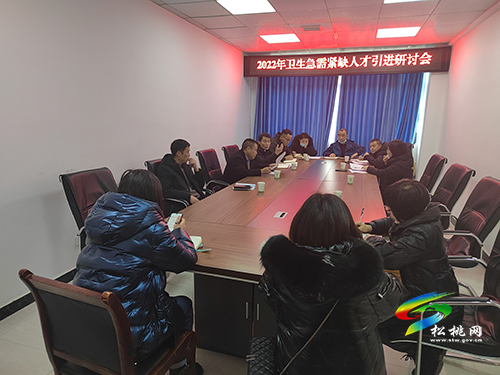 松桃苗族自治縣衛(wèi)生健康局召開急需緊缺衛(wèi)生人才引進研討會