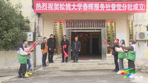 松桃大學生春暉服務(wù)社普覺分社成立座談會順利召開