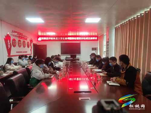 松桃大學生春暉服務(wù)社普覺分社成立座談會順利召開