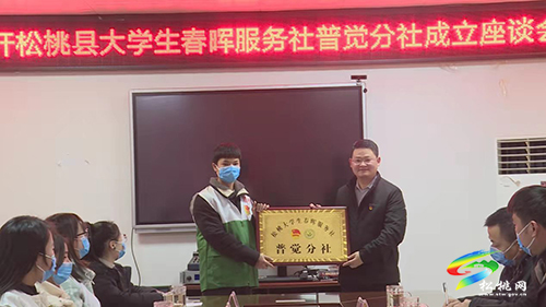 松桃大學生春暉服務(wù)社普覺分社成立座談會順利召開