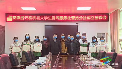 松桃大學生春暉服務(wù)社普覺分社成立座談會順利召開