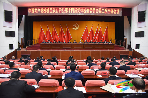 中國(guó)共產(chǎn)黨松桃苗族自治縣第十四屆紀(jì)律檢查委員會(huì)第二次全體會(huì)議召開