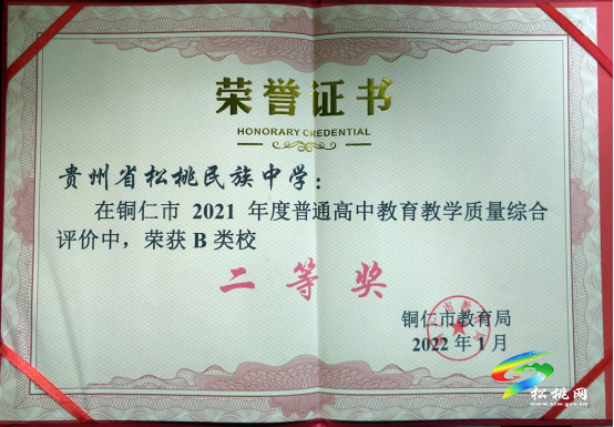 喜訊：松桃民族中學(xué)榮獲銅仁市普通高中教育教學(xué)質(zhì)量綜合評價(jià)B類校二等獎