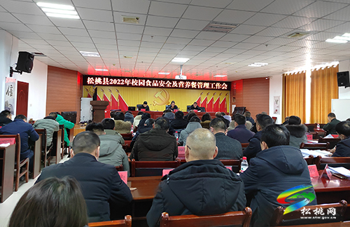松桃教育局組織召開2022年春季學(xué)期校園食品安全及營(yíng)養(yǎng)餐管理工作會(huì)