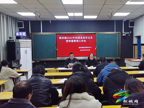 寨英鎮(zhèn)召開2022年校園食品安全及營養(yǎng)餐管理工作會(huì)