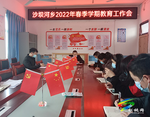 沙壩河鄉(xiāng)召開2022年春季學(xué)期教育工作會議