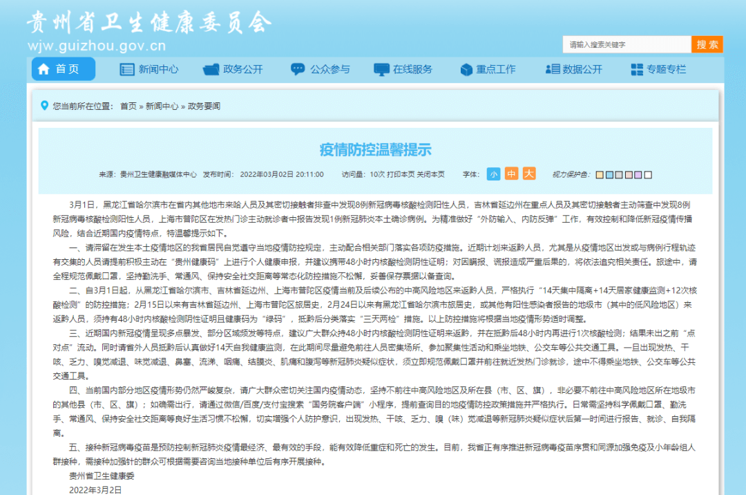 昨晚！貴州發(fā)布疫情防控重要提示