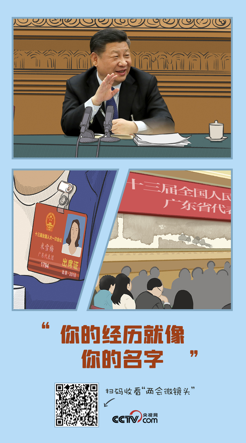 習(xí)近平兩會(huì)家常話(huà)|“你的經(jīng)歷就像你的名字”
