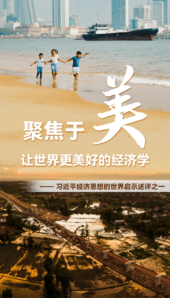 聚焦于“美”，讓世界更美好的經濟學——習近平經濟思想的世界啟示述評之一
