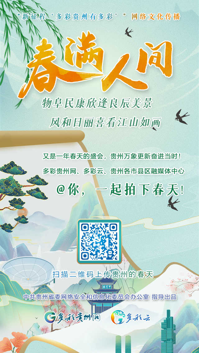 【全國兩會(huì)·貴州影像】《春滿人間》征集令