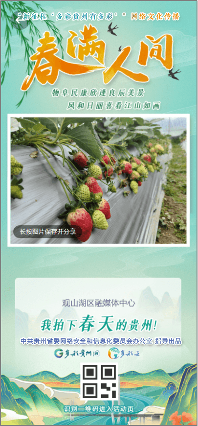 【全國兩會(huì)·貴州影像】《春滿人間》征集令