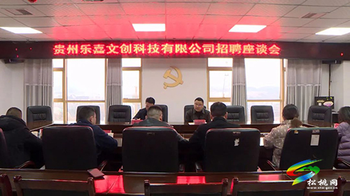貴州樂嘉文創(chuàng)科技有限公司招聘座談會召開