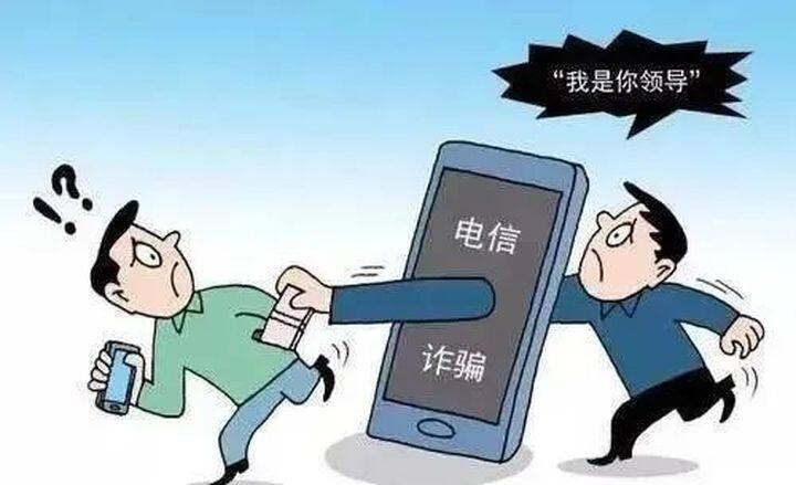 騙子冒充“領(lǐng)導(dǎo)”實(shí)施詐騙再次來(lái)襲，請(qǐng)務(wù)必提高警惕！