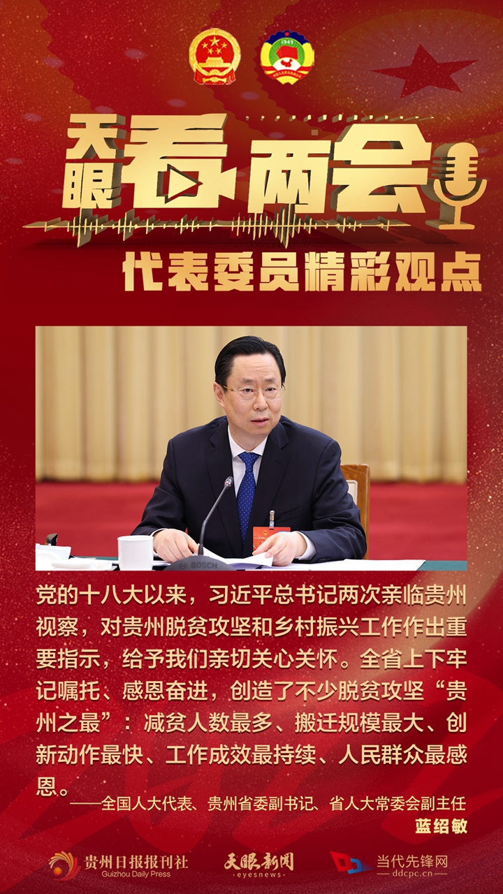 貴州代表委員“好聲音”合輯！哪句戳中你？