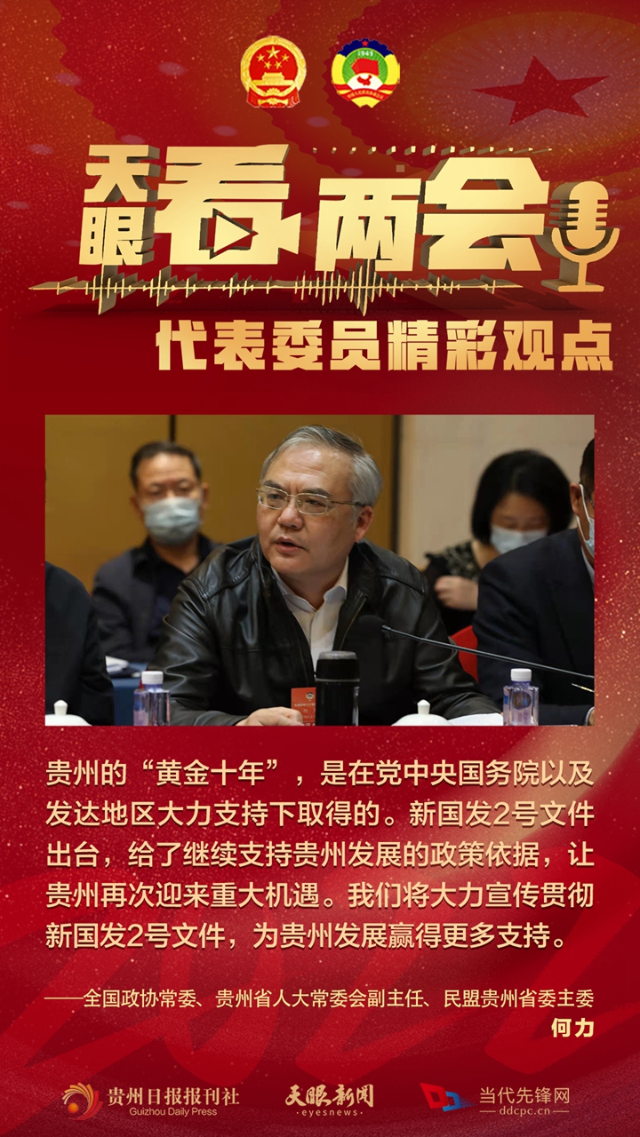 貴州代表委員“好聲音”合輯！哪句戳中你？