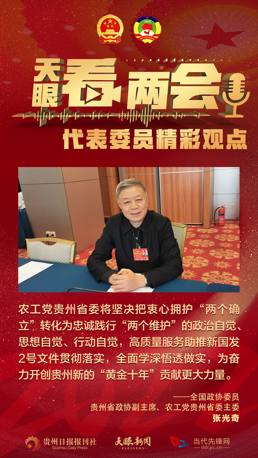 貴州代表委員“好聲音”合輯！哪句戳中你？