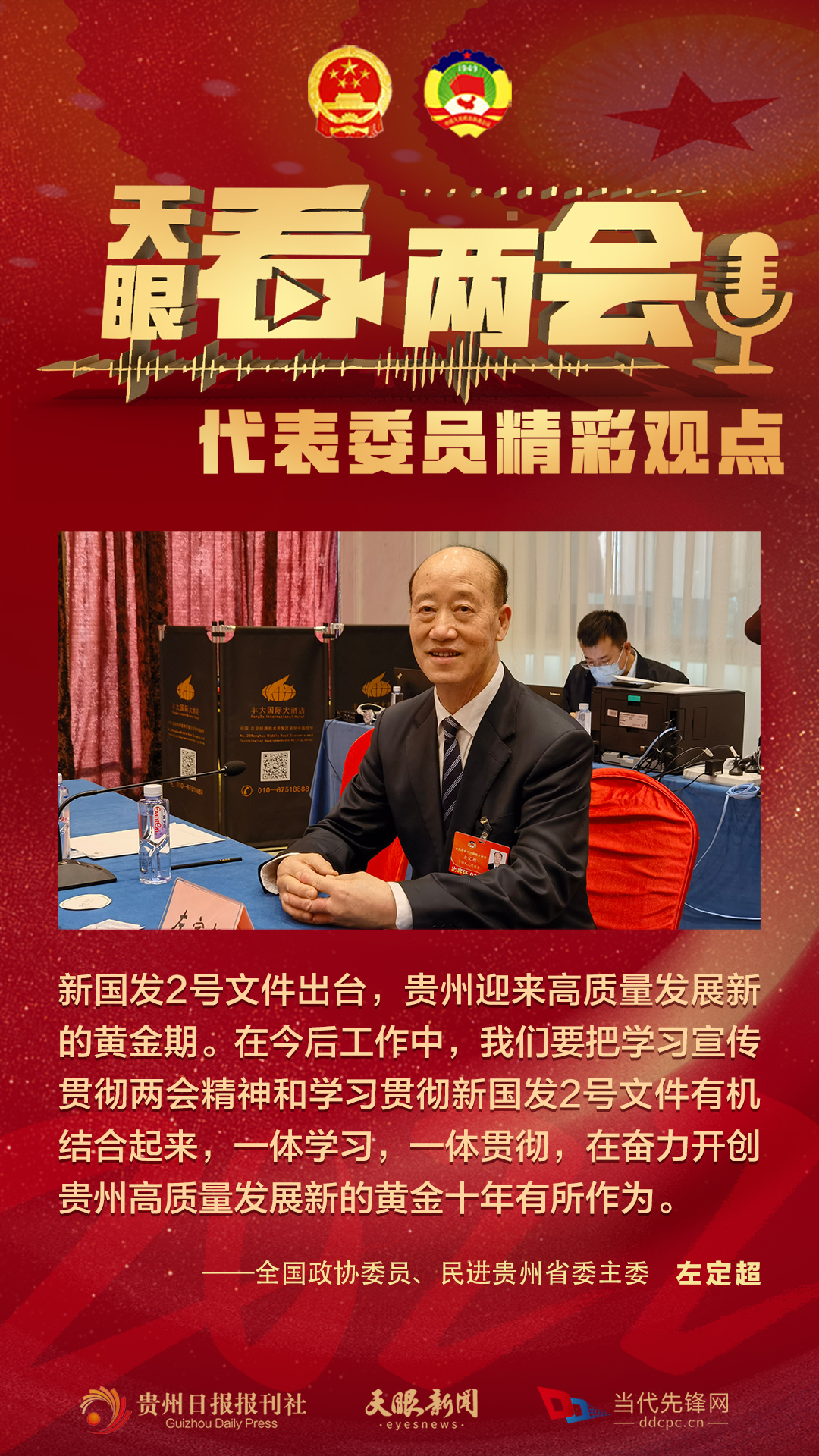 貴州代表委員“好聲音”合輯！哪句戳中你？