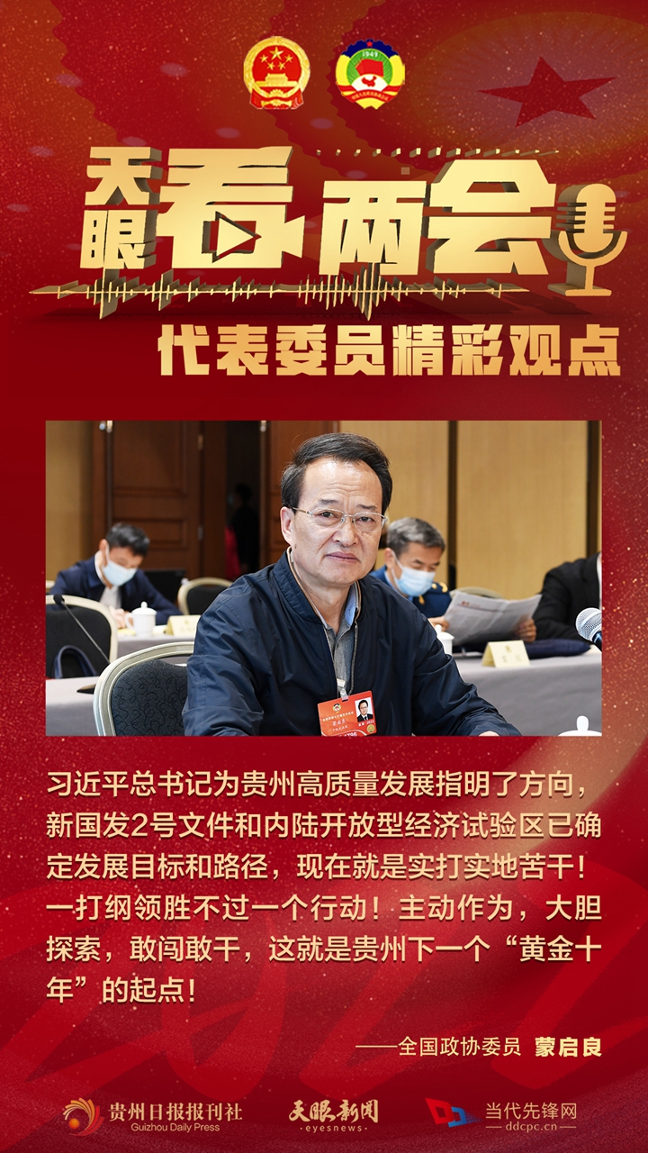 貴州代表委員“好聲音”合輯！哪句戳中你？