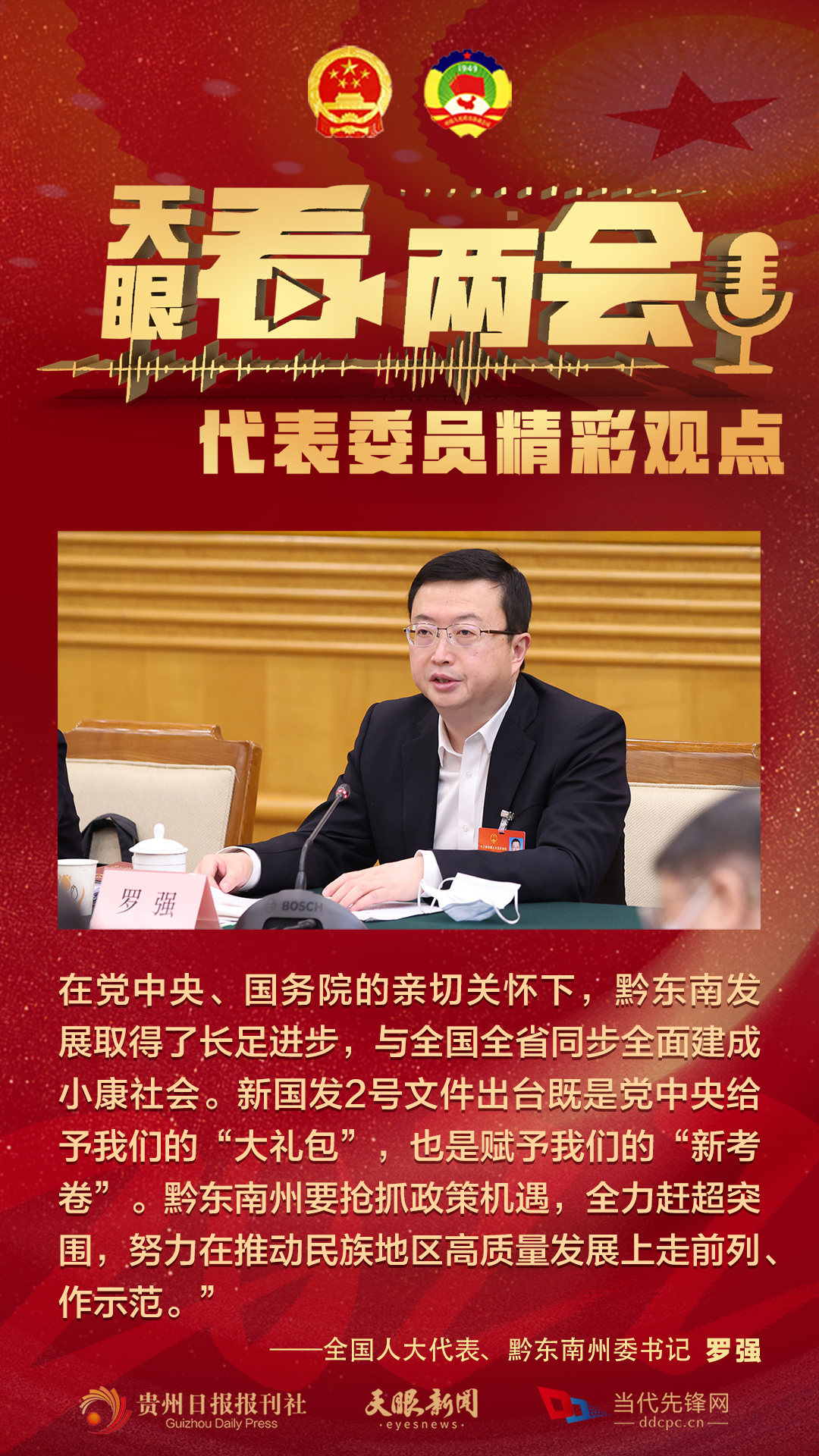 貴州代表委員“好聲音”合輯！哪句戳中你？