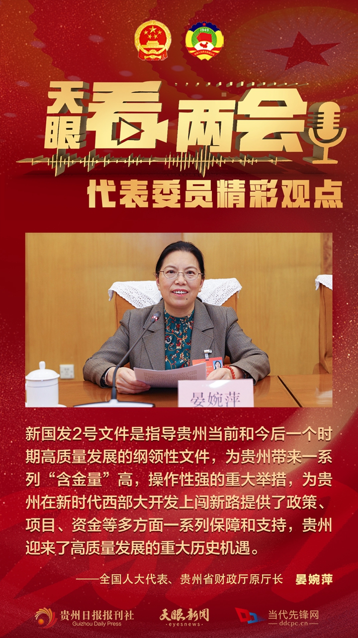 貴州代表委員“好聲音”合輯！哪句戳中你？