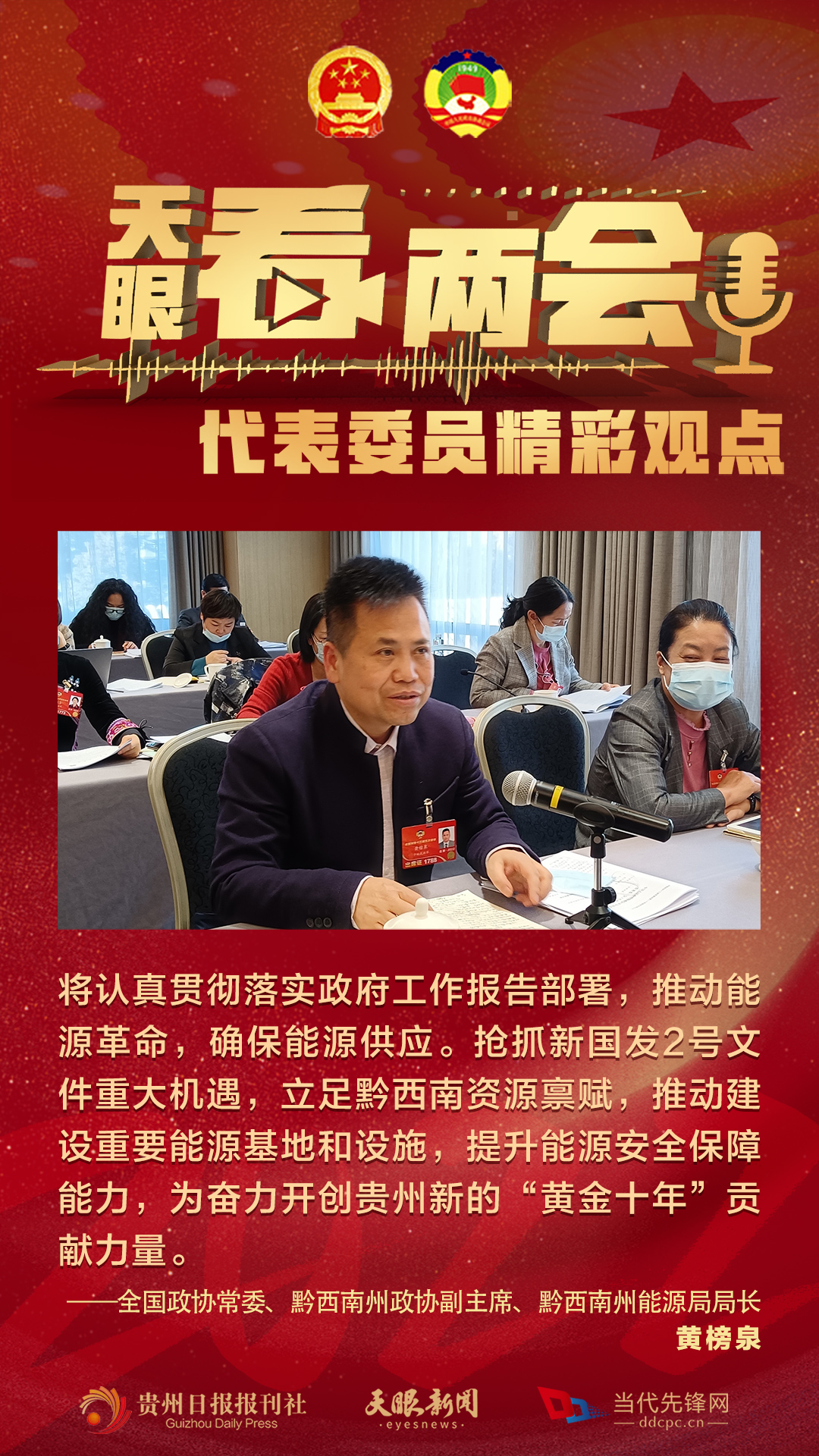 貴州代表委員“好聲音”合輯！哪句戳中你？
